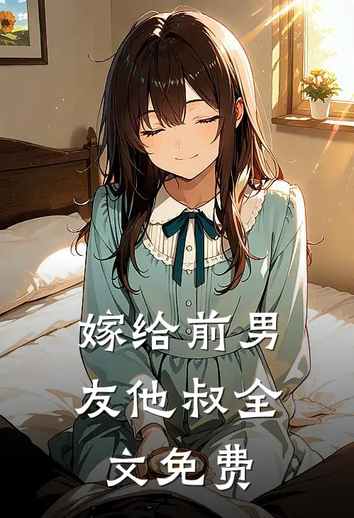 嫁给前男友他叔全文免费