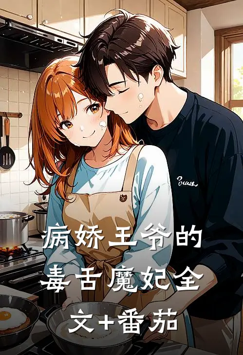 病娇王爷的毒舌魔妃全文+番茄