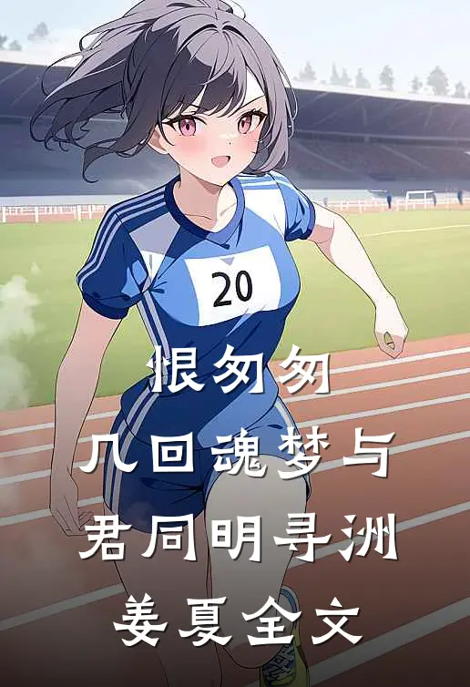 恨匆匆，几回魂梦与君同明寻洲姜夏全文