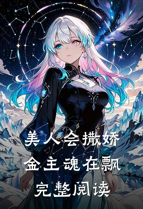 美人会撒娇，金主魂在飘完整阅读