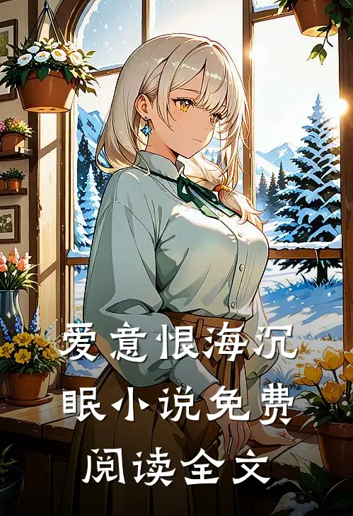 爱意恨海沉眠小说免费阅读全文
