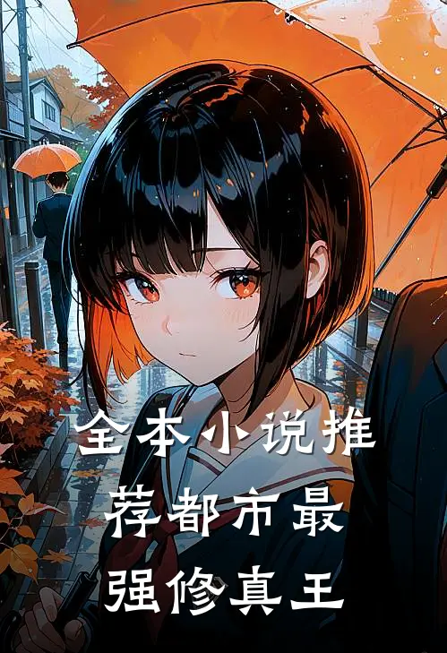 全本小说推荐都市最强修真王