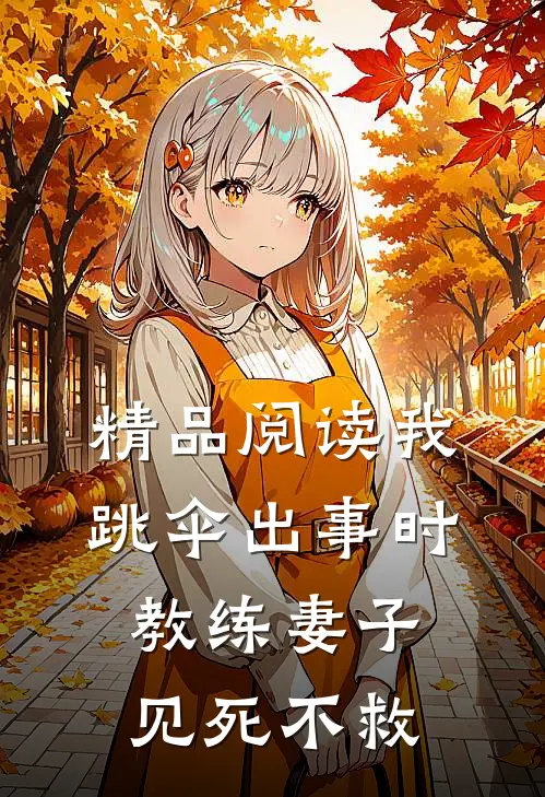 精品阅读我跳伞出事时，教练妻子见死不救
