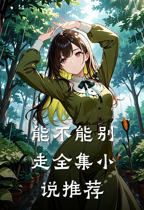 能不能别走全集小说推荐