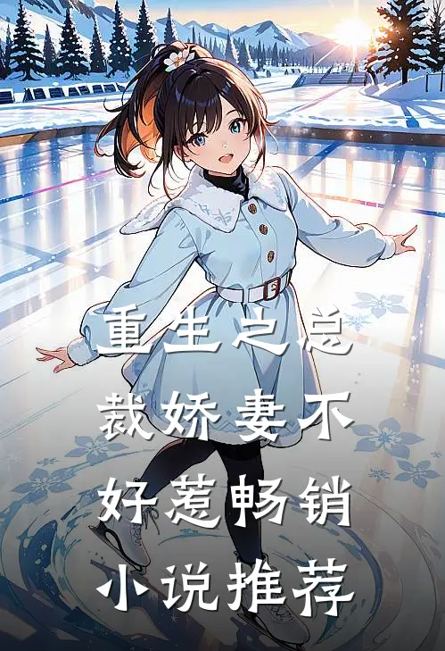 重生之总裁娇妻不好惹畅销小说推荐