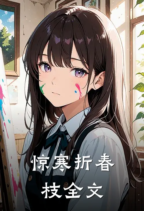 惊寒折春枝全文