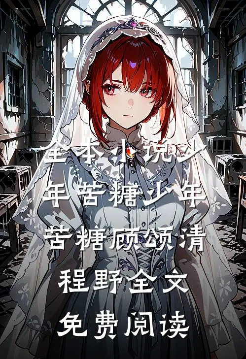 全本小说少年苦糖少年苦糖顾颂清程野全文免费阅读