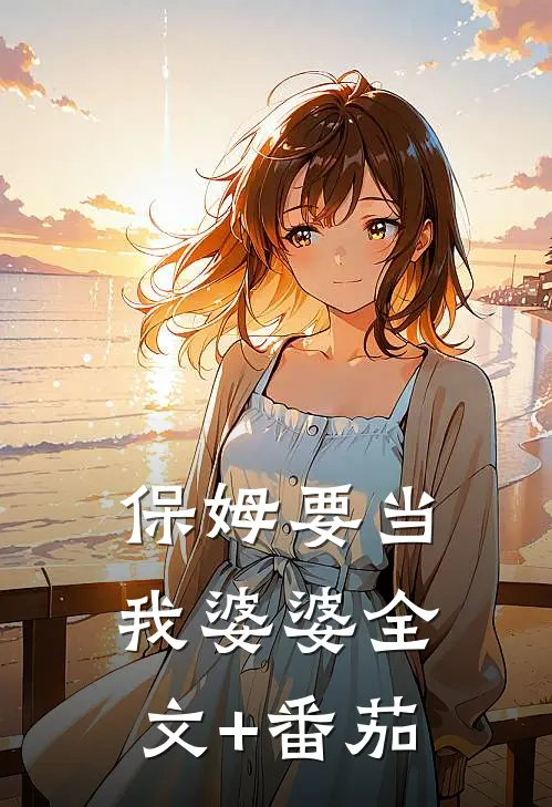 保姆要当我婆婆全文+番茄