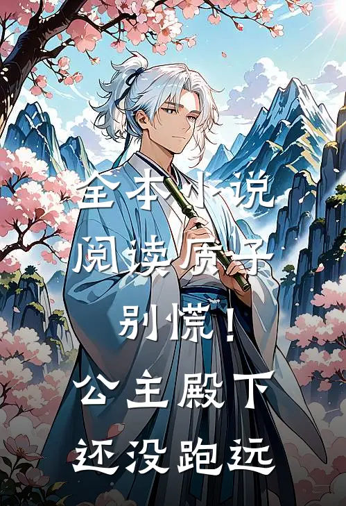 全本小说阅读质子别慌！公主殿下还没跑远