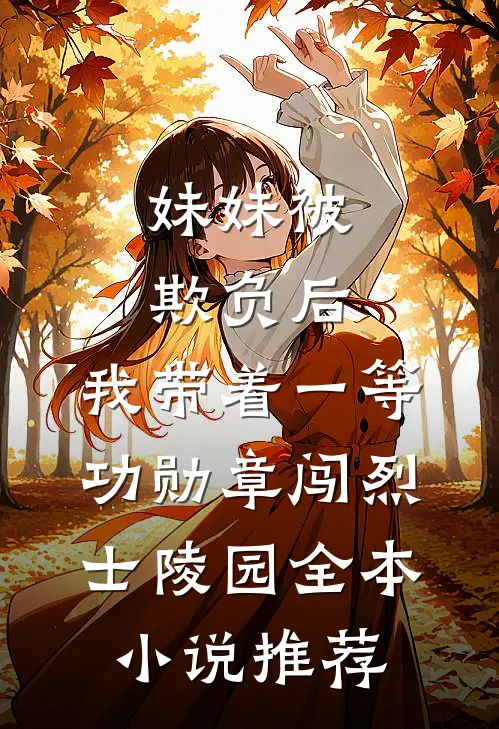 妹妹被欺负后，我带着一等功勋章闯烈士陵园全本小说推荐