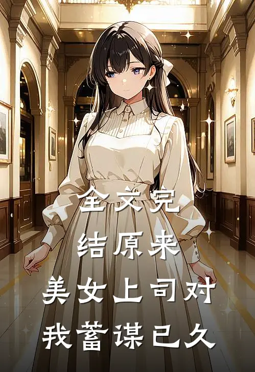 全文完结原来，美女上司对我蓄谋已久