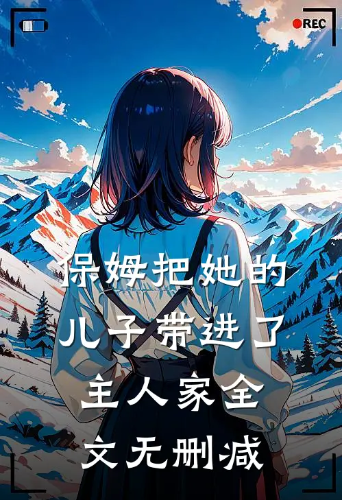 保姆把她的儿子带进了主人家全文无删减