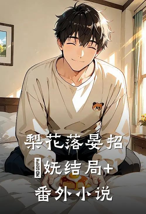 梨花落晏招漼妩结局+番外小说