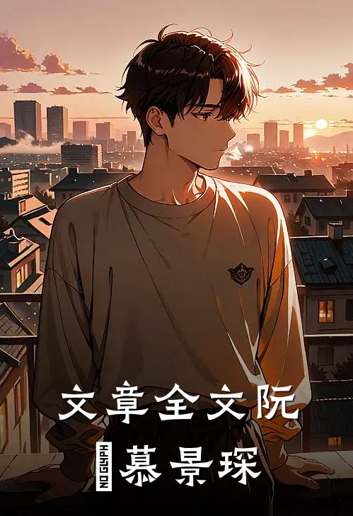 文章全文阮嫆慕景琛