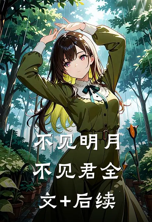 不见明月不见君全文+后续