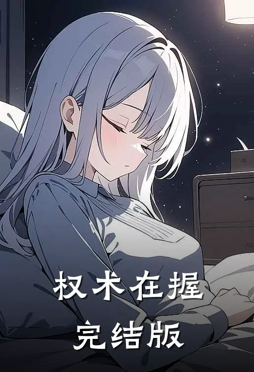 权术在握完结版