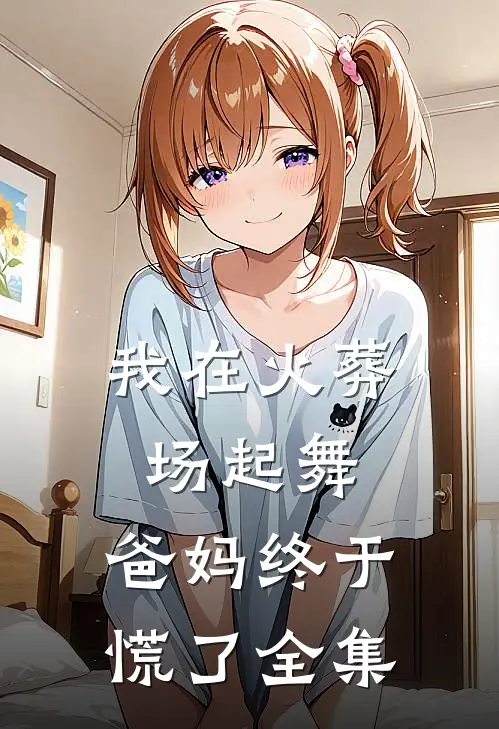 我在火葬场起舞，爸妈终于慌了全集