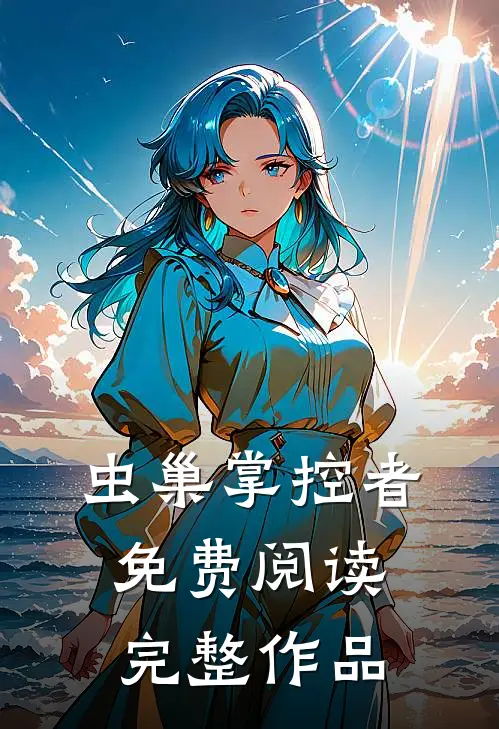 虫巢掌控者免费阅读完整作品