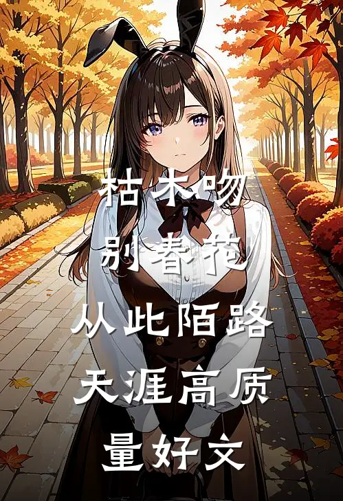 枯木吻别春花，从此陌路天涯高质量好文