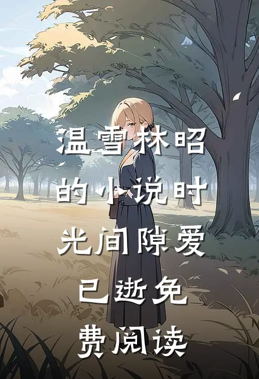 温雪林昭的小说时光间隙爱已逝免费阅读