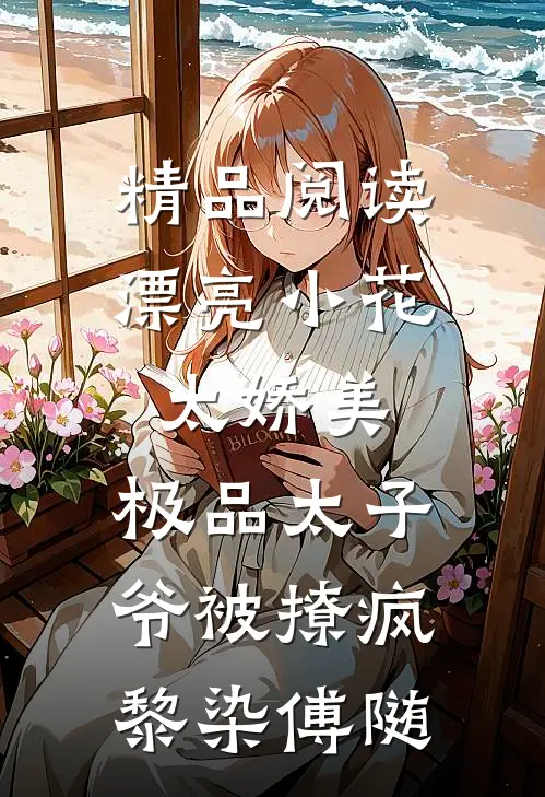 精品阅读漂亮小花太娇美，极品太子爷被撩疯黎染傅随