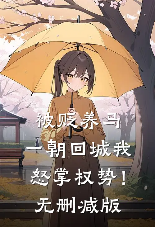 被贬养马，一朝回城我怒掌权势！无删减版