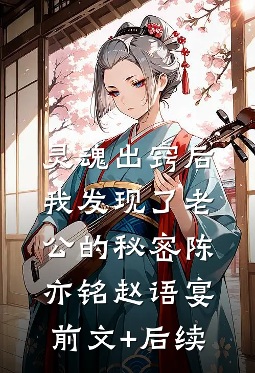 灵魂出窍后，我发现了老公的秘密陈亦铭赵语宴前文+后续