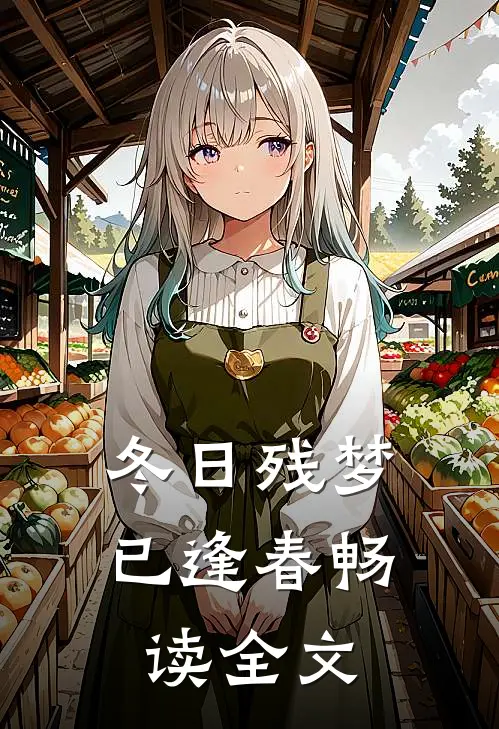 冬日残梦已逢春畅读全文