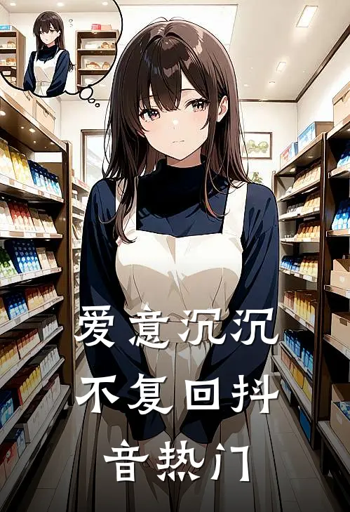 爱意沉沉不复回抖音热门