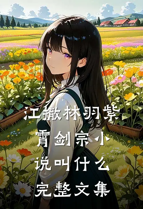 江撤林羽紫霄剑宗小说叫什么完整文集