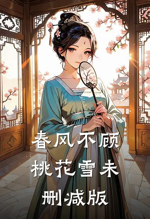 春风不顾桃花雪未删减版
