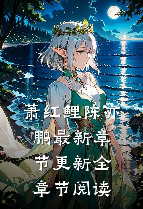 萧红鲤陈亦鹏最新章节更新全章节阅读