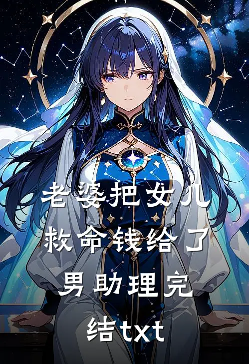 老婆把女儿救命钱给了男助理完结txt