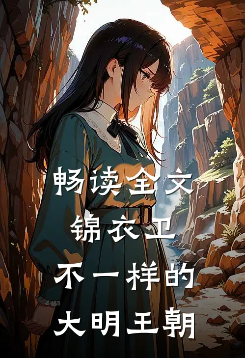 畅读全文锦衣卫不一样的大明王朝