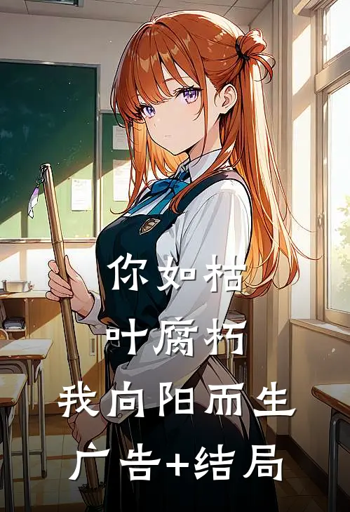 你如枯叶腐朽，我向阳而生广告+结局