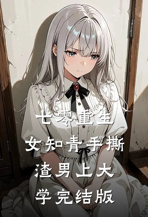 七零重生：女知青手撕渣男上大学完结版