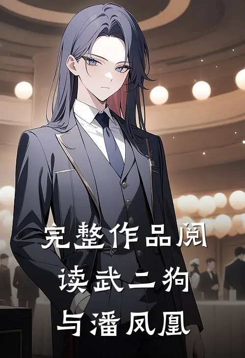 完整作品阅读武二狗与潘凤凰