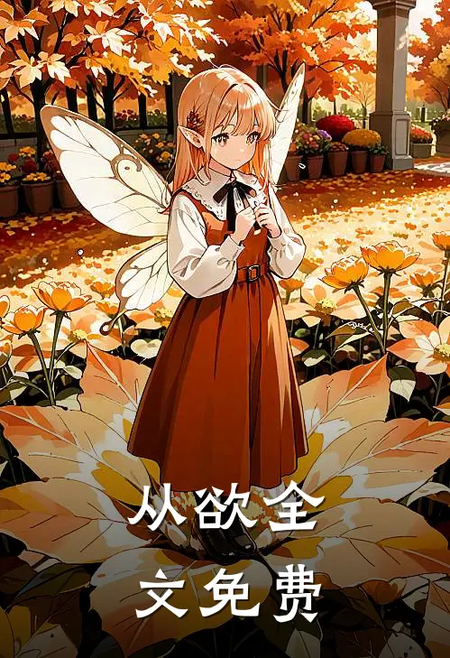 从欲全文免费