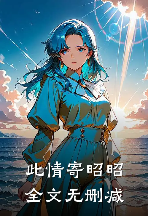 此情寄昭昭全文无删减