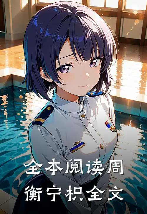 全本阅读周衡宁枳全文