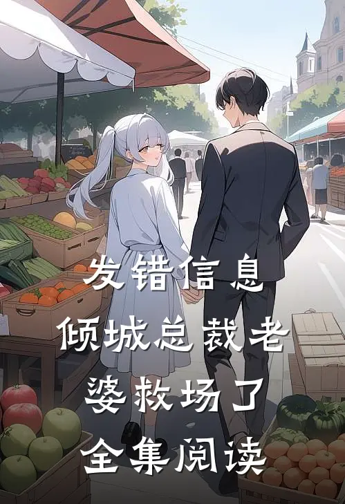发错信息，倾城总裁老婆救场了全集阅读