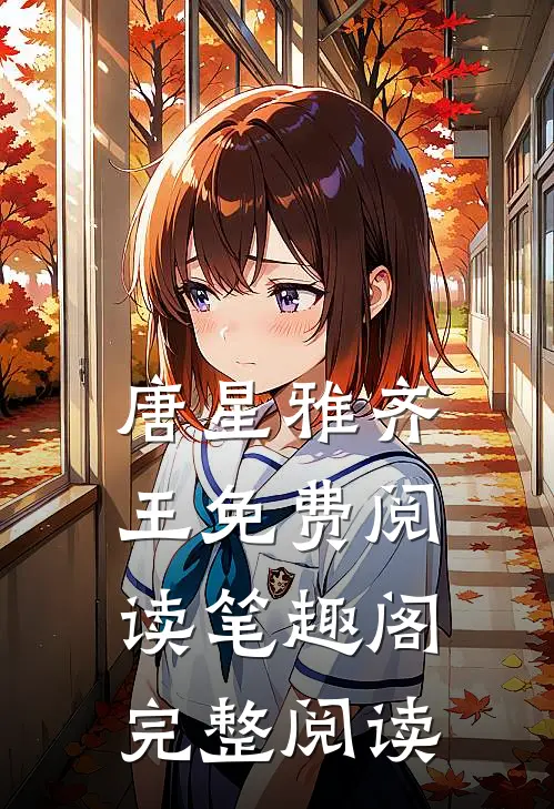 唐星雅齐王免费阅读笔趣阁完整阅读
