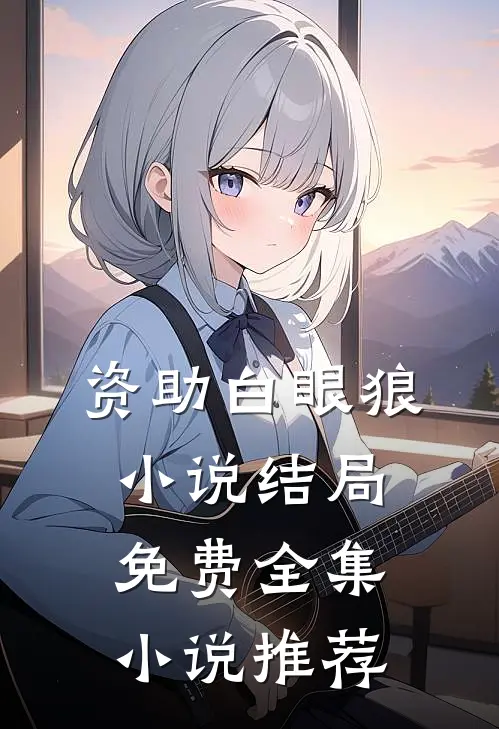 资助白眼狼小说结局免费全集小说推荐