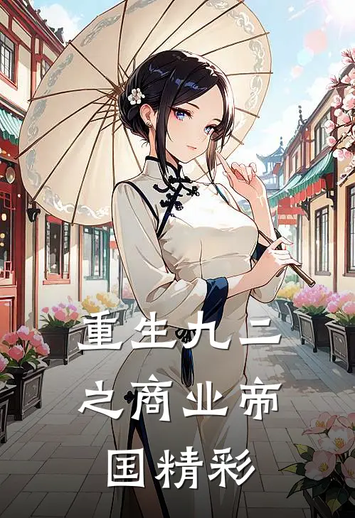 重生九二之商业帝国精彩