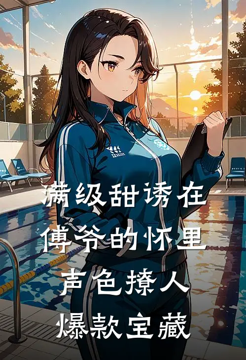 满级甜诱在傅爷的怀里声色撩人爆款宝藏