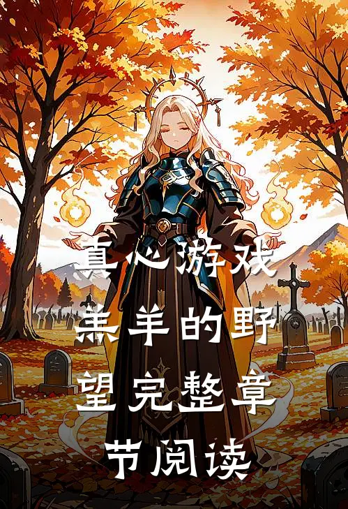 真心游戏：羔羊的野望完整章节阅读