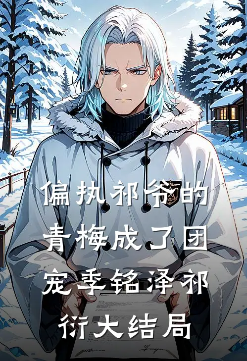 偏执祁爷的青梅成了团宠季铭泽祁衍大结局