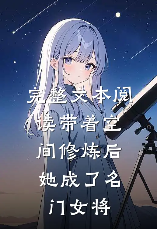 完整文本阅读带着空间修炼后，她成了名门女将