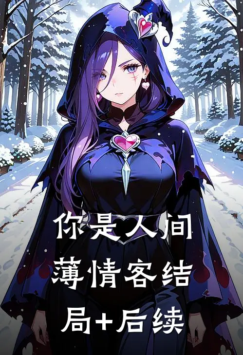 你是人间薄情客结局+后续