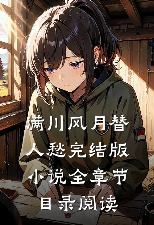 满川风月替人愁完结版小说全章节目录阅读